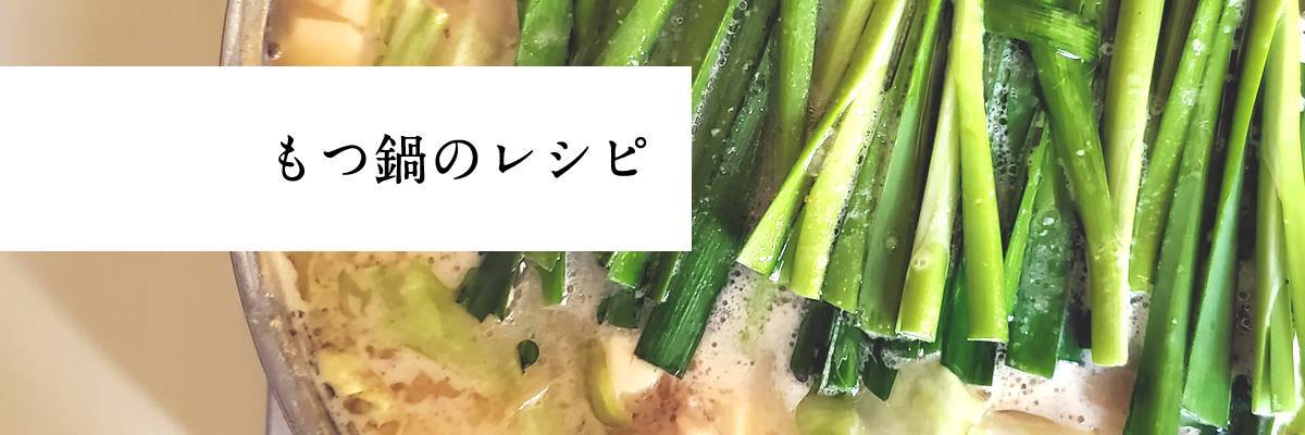 博多もつ鍋の作り方・レシピ
