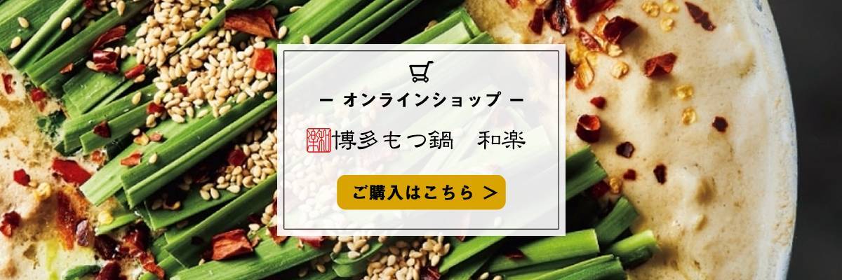 博多もつ鍋和楽の公式オンラインショップ